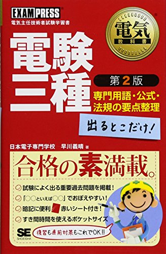 電気教科書 電験三種 出るとこだけ! 専門用語・公式・法規の要点整理 第2