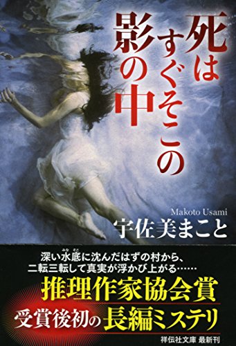 宇佐美まこと:死はすぐそこの影の中 (祥伝社文庫)