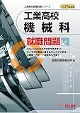 工業高校 機械科就職問題 2023年度 (工業高校就職試験シリーズ)