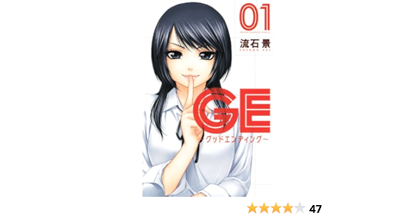 Ge グッドエンディング 1 講談社コミックス 流石 景 本 通販 Amazon