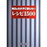 毎日のおかずに困らないレシピ1500―料理の作り方1500種