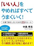 「いい人」をやめればすべてうまくいく！　―仕事で損をしないための25のルール