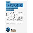 新版 河童駒引考―比較民族学的研究 (岩波文庫)