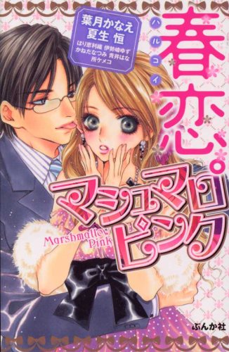 春恋。マシュマロピン