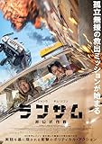 ランサム 非公式作戦（Blu-ray+DVDセット） [Blu-ray]