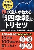 資産を10倍にする! 株の達人が教える『会社四季報』のトリセツ