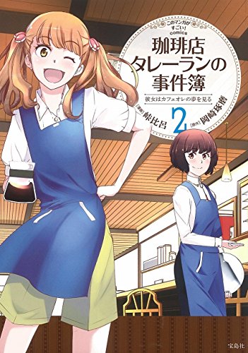 『このマンガがすごい! Comics 珈琲店タレーランの事件簿 彼女はカフェオレの夢を見る』2巻