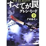すべてが罠 下 (二見文庫 ミ 3-10 ザ・ミステリ・コレクション)