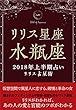 2018年リリス占星術　星座別上半期占い　―Lilith of 水瓶座― (Lilith BOOKS)