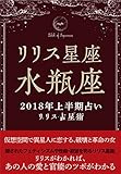 2018年リリス占星術　星座別上半期占い　―Lilith of 水瓶座― (Lilith BOOKS)