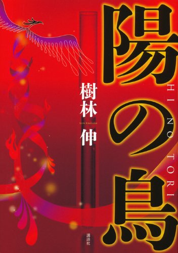 樹林伸:陽の鳥