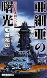 亜細亜の曙光: 総力戦体制への途 (タツの本 RYU NOVELS)