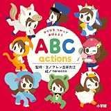 からだを つかって おぼえよう ABC actions (小学館のえいご絵本シリーズ 1)