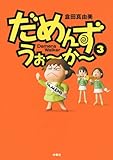 だめんず・うぉ～か～(3)