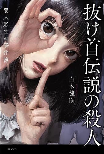 白木健嗣:抜け首伝説の殺人～巽人形堂の事件簿
