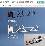 バルコニー物干金物（横収納型）　新協和　SK-450B-BC ダークブロンズ　1セット2本組販売（アーム長さ水平時450mm）アーム横収納型・縦型ブラケット