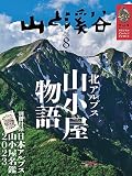 山と溪谷 2023年8月号「北アルプス山小屋物語」（別冊付録：日本アルプス山小屋名鑑2023）