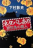 ネタバレあり　双紋島の殺人 (文芸書・小説)