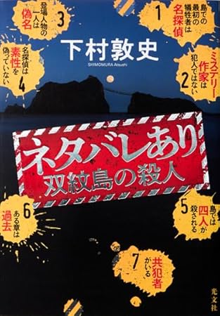 ネタバレあり　双紋島の殺人 (文芸書・小説)