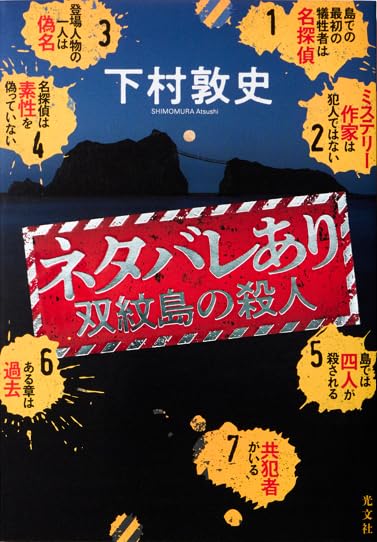 下村敦史:ネタバレあり　双紋島の殺人 (文芸書・小説)