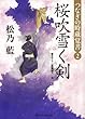 桜吹雪く剣―つなぎの時蔵覚書〈2〉 (二見時代小説文庫)