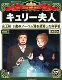 週刊 マンガ世界の偉人 2012年 10/21号 [分冊百科]