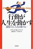 行動が人生を動かす: 感情の上に人生は築けない
