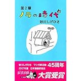 ノラの時代 (時代シリーズ 第2章)