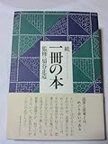 一冊の本〈続〉 (1978年)
