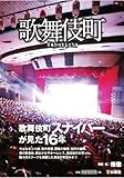 書評 歌舞伎町 by 祐太郎