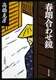 春朗合わせ鏡