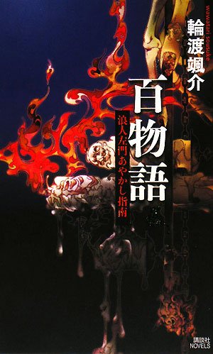 百物語 浪人左門あやかし指南 (講談社ノベルス)