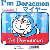 （ひざ掛け）（ブランケット）マイヤー I’mドラえもん アイムドラえもん（ストライプ）