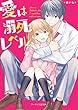 愛は溺死レベル (ケータイ小説文庫)
