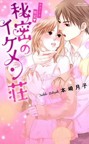 『エリート限定・秘密のイケメン荘』1巻