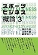 スポーツビジネス概論3