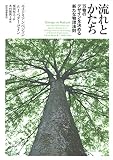 流れとかたち――万物のデザインを決める新たな物理法則 流れとかたち――万物のデザインを決める新たな物理法則