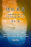 揚帆萬里 (A Warm Sea): 一個夢想航海的華人家庭在地中海的藍天碧水之旅 (English Edition)