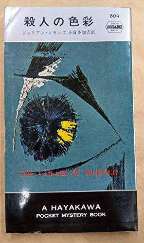 ジュリアン・シモンズ:殺人の色彩 (1963年) (世界ミステリシリーズ)