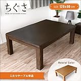 和風 こたつテーブル ちぐさ 120cm 長方形 コタツテーブル 北欧 ナチュラル ブラウン 木製 オーク材 おしゃれ 選択,こたつ本体／ブラウン