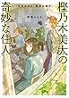 樫乃木美大の奇妙な住人　長原あざみ、最初の事件 (角川文庫)