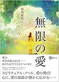 無限の愛――真実の愛を問うスピリチュアル・ノベル