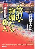 十津川警部 金沢・絢爛たる殺人