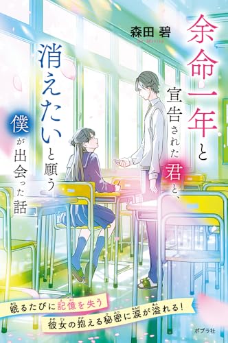 森田碧:余命一年と宣告された君と、消えたいと願う僕が出会った話 (森田碧の「よめぼく」シリーズ 6)