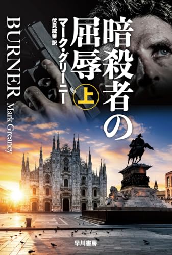 マーク・グリーニー:暗殺者の屈辱 上 (ハヤカワ文庫NV)