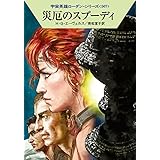 災厄のスプーディ (ハヤカワ文庫 SF ロ 1-507 宇宙英雄ローダン・シリーズ 507)