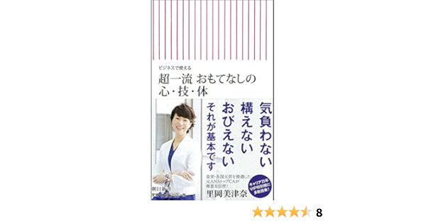 ビジネスで使える 超一流 おもてなしの心 技 体 朝日新書 里岡美津奈 本 通販 Amazon