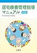 居宅療養管理指導マニュアル 第3版