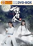 陳情令　スペシャルプライス版DVD-BOX2 [DVD]