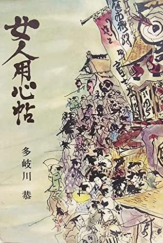 女人用心帖 (1964年) (ポピュラー・ブックス)